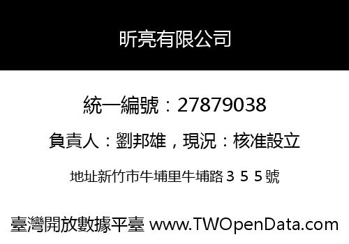 昕亮有限公司
