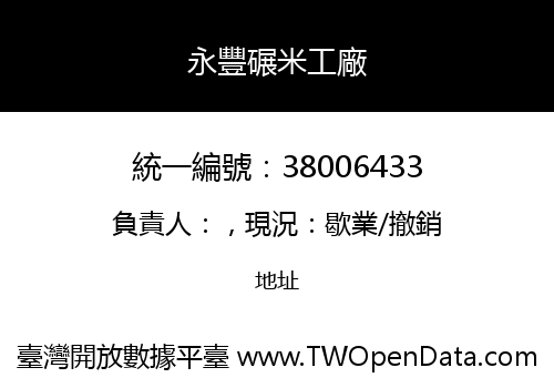 永豐碾米工廠