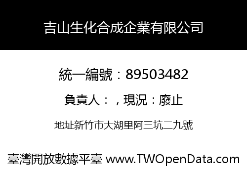 吉山生化合成企業有限公司