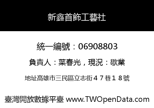 新鑫首飾工藝社