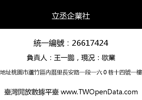 立丞企業社