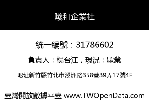 曦和企業社