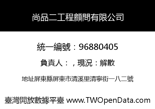 尚品二工程顧問有限公司