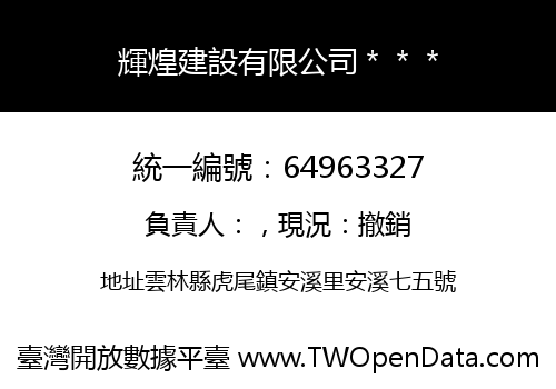 輝煌建設有限公司＊＊＊