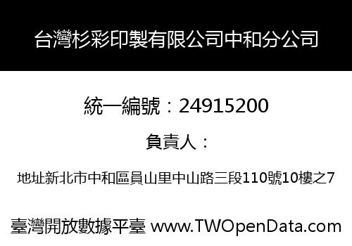 台灣杉彩印製有限公司中和分公司