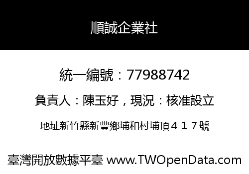 順誠企業社
