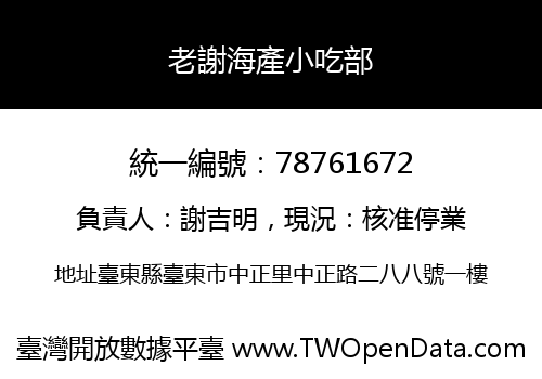 老謝海產小吃部