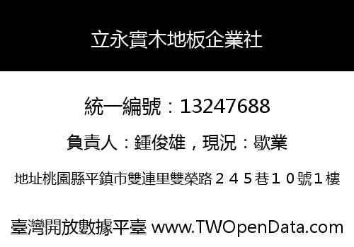 立永實木地板企業社