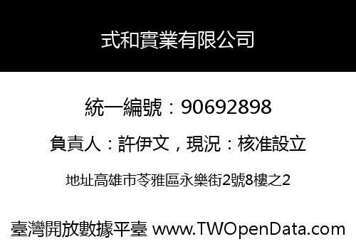 式和實業有限公司
