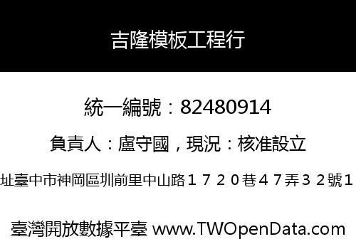 吉隆模板工程行