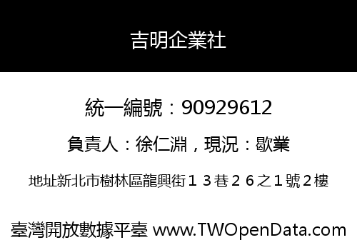 吉明企業社