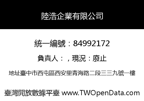 陸浩企業有限公司