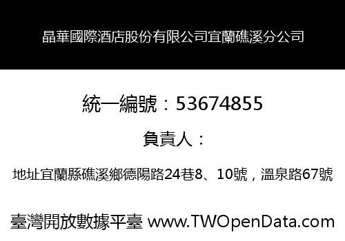 晶華國際酒店股份有限公司宜蘭礁溪分公司