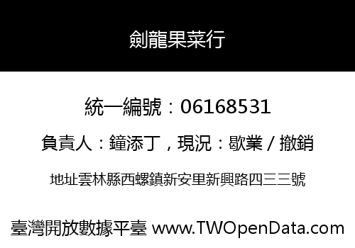 劍龍果菜行