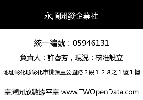 永順開發企業社