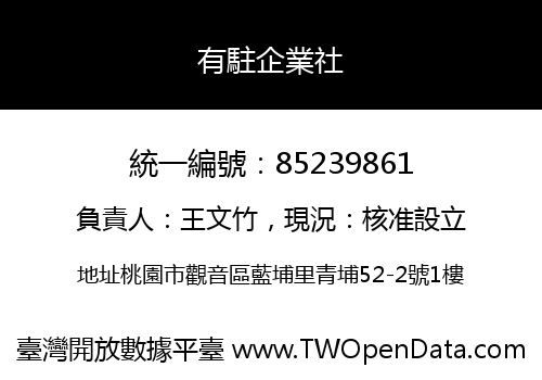 有駐企業社