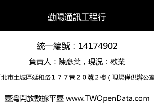 勤陽通訊工程行