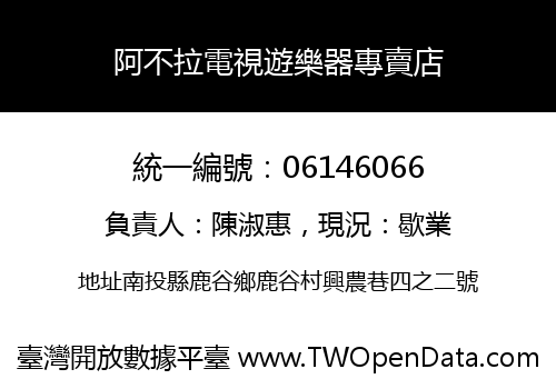 阿不拉電視遊樂器專賣店