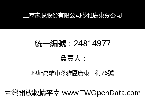 三商家購股份有限公司苓雅廣東分公司