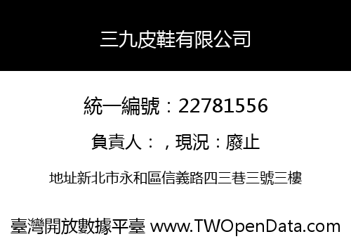 三九皮鞋有限公司