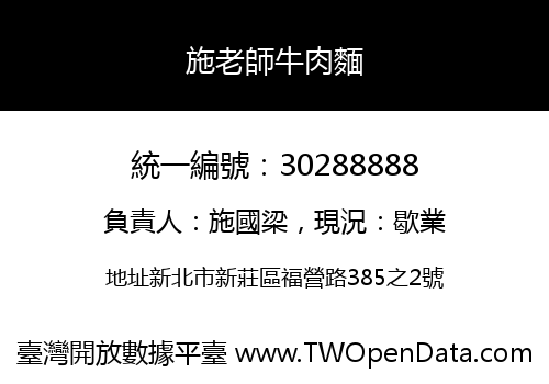 施老師牛肉麵