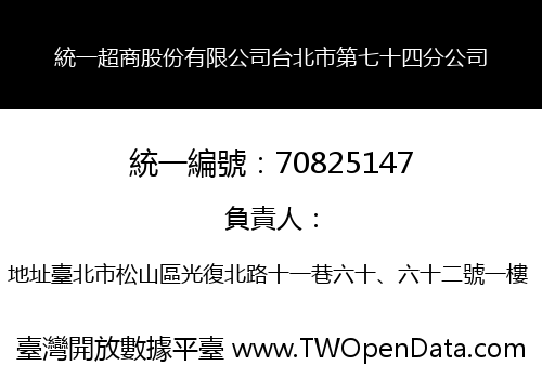 統一超商股份有限公司台北市第七十四分公司