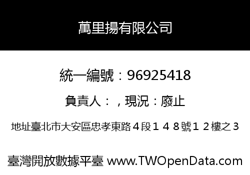 萬里揚有限公司