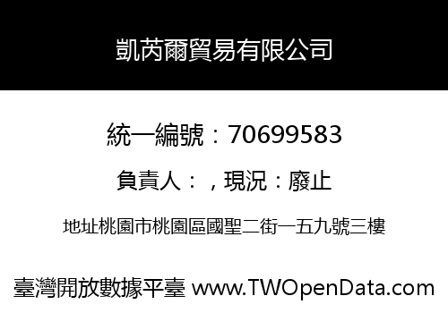 凱芮爾貿易有限公司