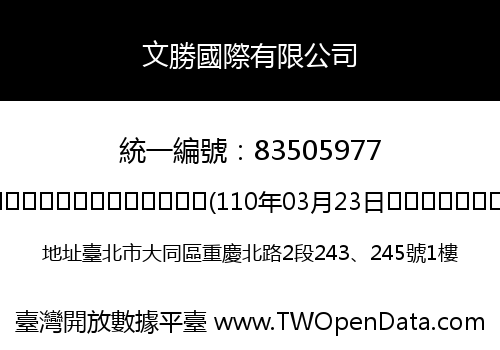文勝國際有限公司