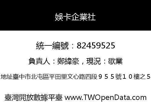 娛卡企業社