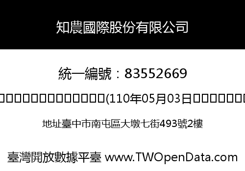 知農國際股份有限公司