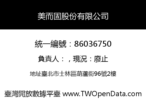 美而固股份有限公司