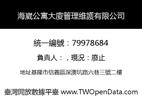 海崴公寓大廈管理維護有限公司