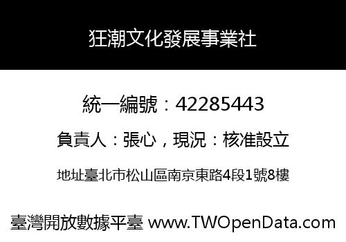 狂潮文化發展事業社