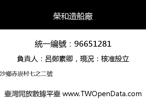 榮和造船廠