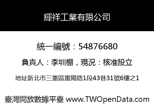 輝祥工業有限公司