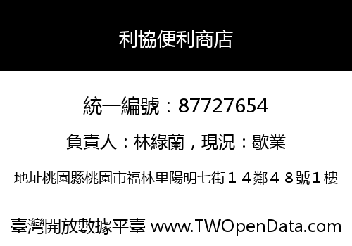 利協便利商店