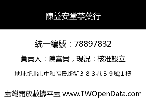 陳益安堂蔘藥行
