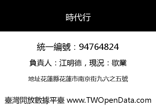 時代行