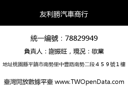 友利勝汽車商行