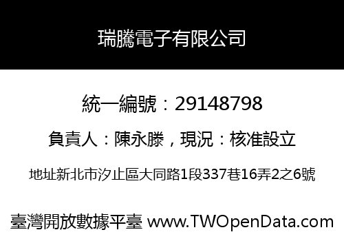 瑞騰電子有限公司