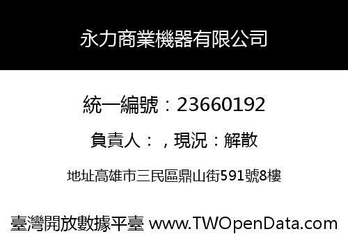 永力商業機器有限公司