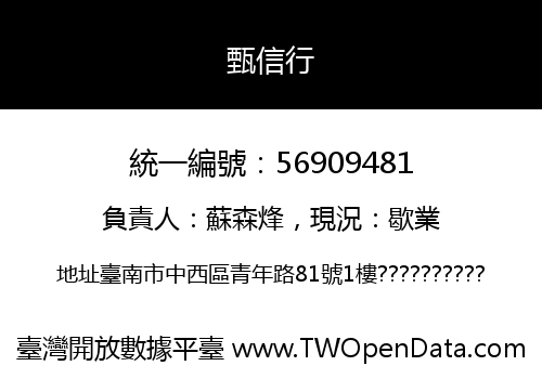 甄信行