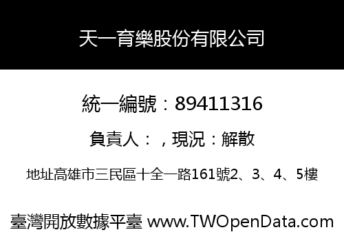 天一育樂股份有限公司