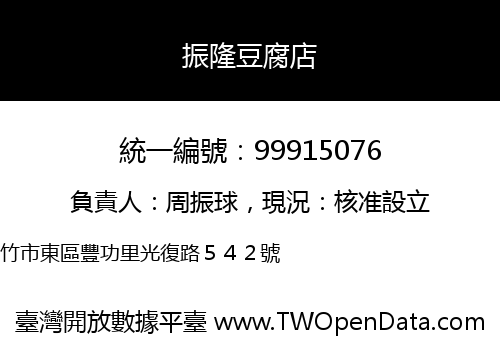 振隆豆腐店