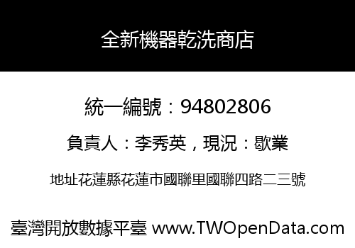全新機器乾洗商店