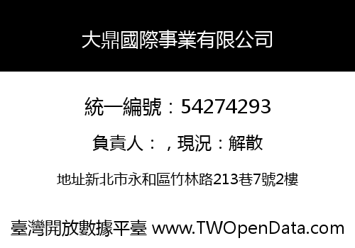 大鼎國際事業有限公司