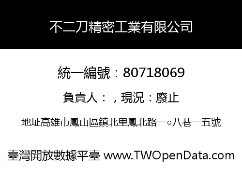 不二刀精密工業有限公司
