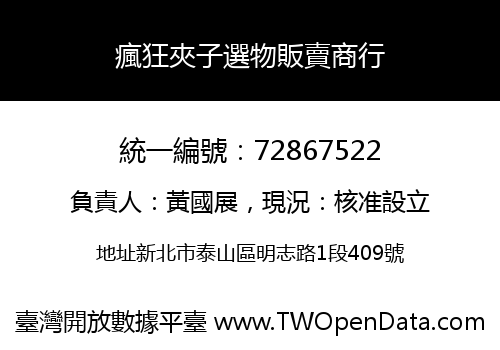 瘋狂夾子選物販賣商行