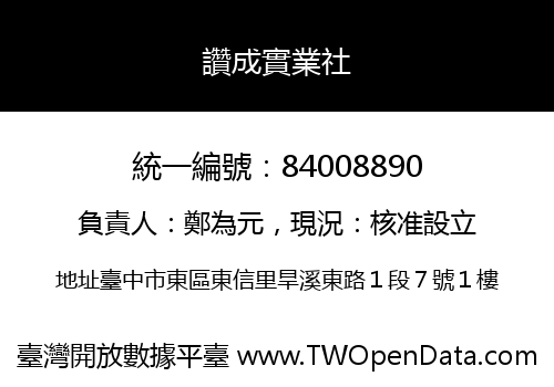 讚成實業社